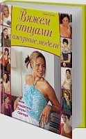 Вяжем спицами ажурные модели. А. Шрейер