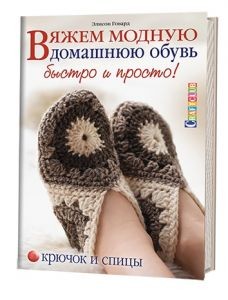 Вяжем модную домашнюю обувь. Быстро и просто! Крючок и спицы. Э.Говард