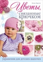 Цветы, связанные крючком украшения для детских шапочек К.Ларсен