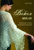 Вяжем шали. Красивые узоры и техники вязания. Н.Буш