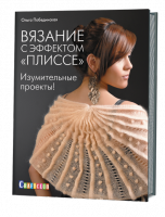 Вязание с эффектом «Плиссе». Изумительные проекты!