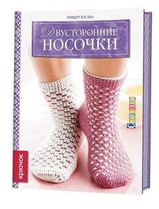 Двусторонние носочки: крючок. Г.Юстен