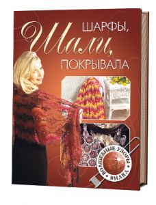 Шарфы, шали, покрывала. Волшебные узоры. Вилка 387-2