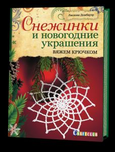 Снежинки и новогодние украшения. Вяжем крючком. Л. Домбауэр.