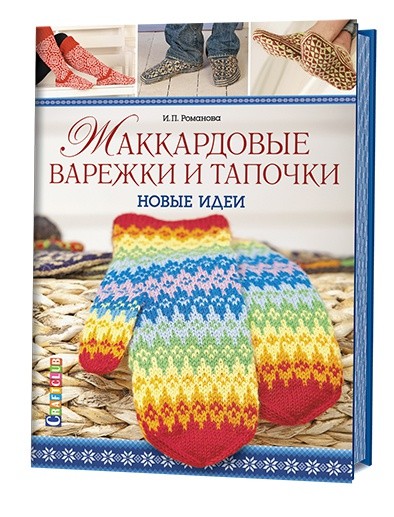 ЖАККАРДОВЫЕ ВАРЕЖКИ И ТАПОЧКИ: Новые идеи