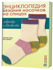 Энциклопедия вязания носочков на спицах. Секреты и тонкости. Ш. Шурх, Б.Пэрротт