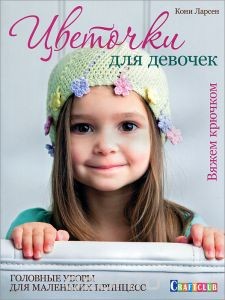 Цветочки для девочек:головные уборы для маленьких принцесс.Вяжем крючком.