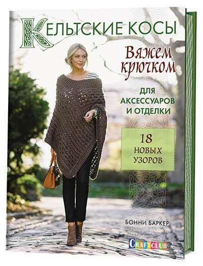 Кельтские косы. Вяжем крючком для аксессуаров и отделки. 18 новых узоров