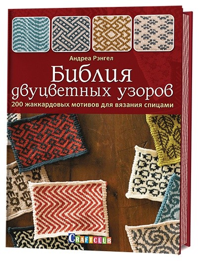 Библия двуцветных узоров: 200 жаккардовых мотивов для вязания спицами. А. Рэнгел