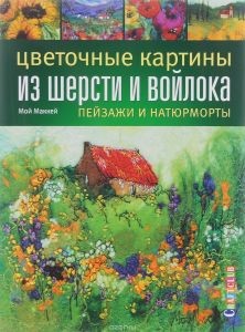 Цветочные картины из шерсти и войлока 