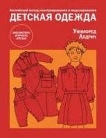 Английский метод конструирования и моделирования. Детская одежда