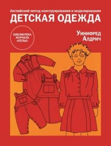 Английский метод конструирования и моделирования. Детская одежда