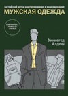 Английский метод конструирования и моделирования. Мужская одежда