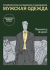 Английский метод конструирования и моделирования. Мужская одежда