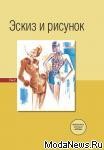 Эскиз и рисунок том 2