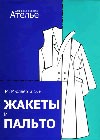 М.Мюллер и сын. Жакеты и пальто. Конструирование.