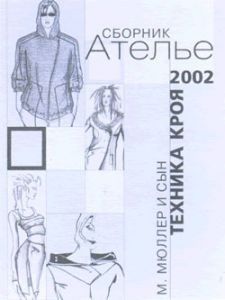 Сборник "Ателье 2002" Техника кроя