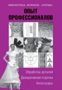 Опыт профессионалов. Обработка изделий, декорирование, аксессуары