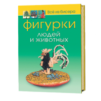 Все из бисера. Фигурки людей и животных 