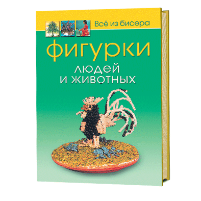 Все из бисера. Фигурки людей и животных 