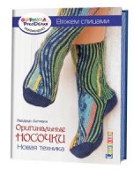 Оригинальные носочки. Новая техника. Вяжем спицами. Х.Лигманн