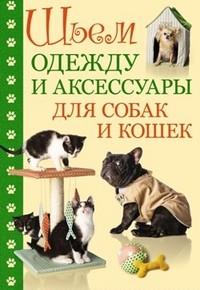 Шьем одежду и аксессуары для собак и кошек 354-4