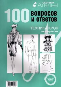 Сборник "Ателье" 100 вопросов и ответов. Техника кроя.