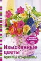 Изысканные цветы. Букеты и гирлянды