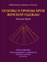 Основы и приемы кроя женской одежды. Н.Брей