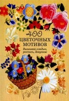 400 цветочных мотивов
