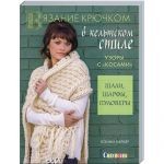 Вязание крючком в кельтском стиле. Узоры с косами: Шали, шарфы, пуловеры. Б.Баркер