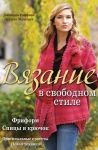 Вязание в свободном стиле: Фриформ. Спицы и крючок. Раффино Д; Мапстоун П. 147-2