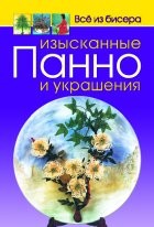 Все из бисера: Изысканные панно и украшения