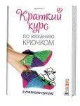 Краткий курс по вязанию крючком в технике нукинг. В.Хуг 