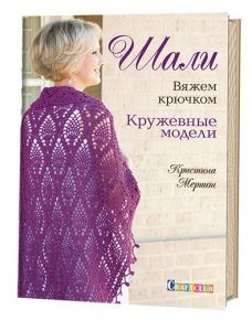 Шали. Вяжем крючком. Кружевные модели. К. Мершон