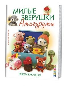 Милые зверушки амигуруми: Вяжем крючком 540-1