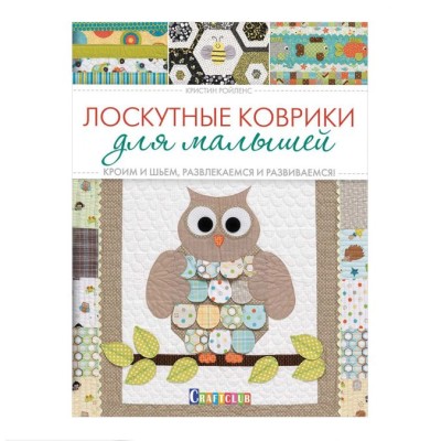 Лоскутные коврики для малышей. Кроим и шьем, развлекаемся и развиваемся