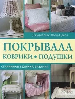 Покрывала. Коврики. Подушки. Старинная техника вязания