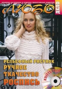 Журнал ЛЮБО-ДЕЛО 2009 год
