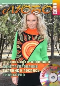 Журнал ЛЮБО-ДЕЛО 2009 год
