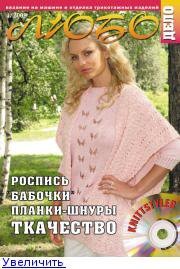 Журнал ЛЮБО-ДЕЛО 2009 год