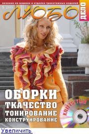 Журнал ЛЮБО-ДЕЛО 2009 год