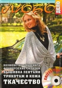 Журнал ЛЮБО-ДЕЛО 2009 год