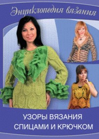 Энциклопедия вязания Узоры для вязания спицами и крючком