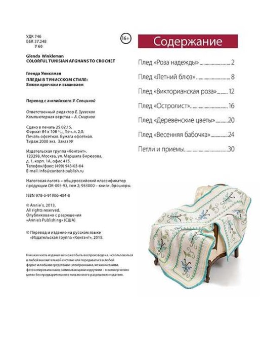 Пледы в тунисском стиле. Г.Уинклман