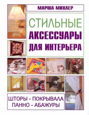 Марша Михлер: Стильные аксессуары для интерьера. Шторы, покрывала, панно, абажуры