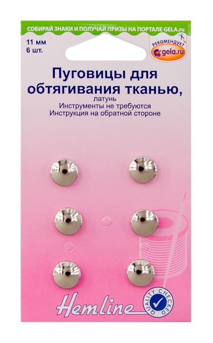 Пуговицы Hemline для обтягивания