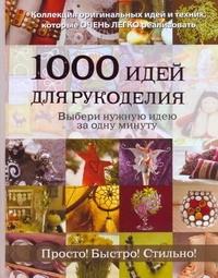 Л. Корнеева: 1000 идей для рукоделия. Выбери нужную идею за одну минуту