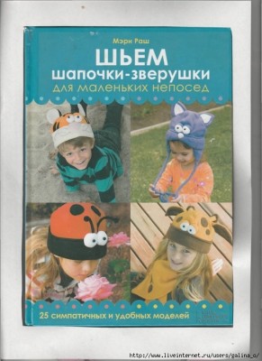 Мэри Раш: Шьем шапочки–зверушки для маленьких непосед