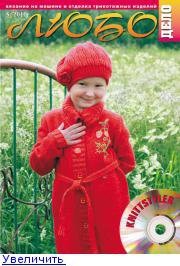 Журнал ЛЮБО-ДЕЛО 2010 год